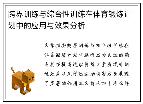 跨界训练与综合性训练在体育锻炼计划中的应用与效果分析