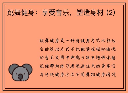 跳舞健身：享受音乐，塑造身材 (2)