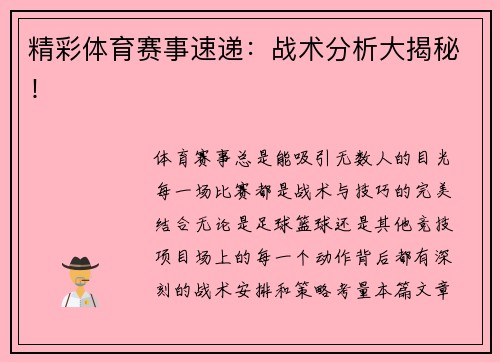 精彩体育赛事速递：战术分析大揭秘！