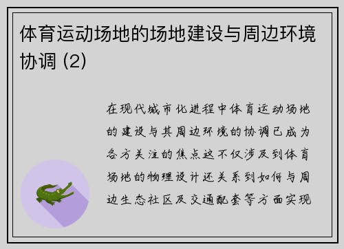 体育运动场地的场地建设与周边环境协调 (2)