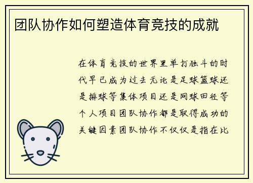 团队协作如何塑造体育竞技的成就