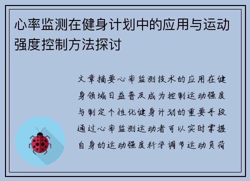 心率监测在健身计划中的应用与运动强度控制方法探讨