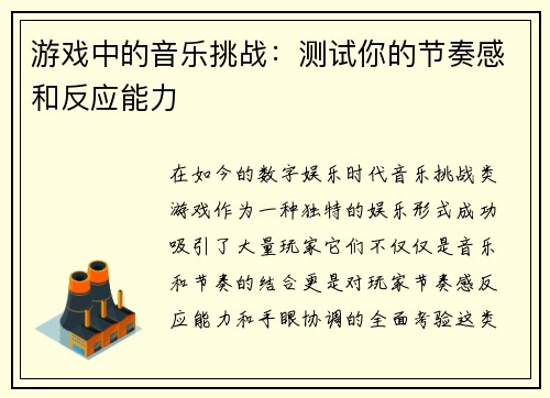 游戏中的音乐挑战：测试你的节奏感和反应能力