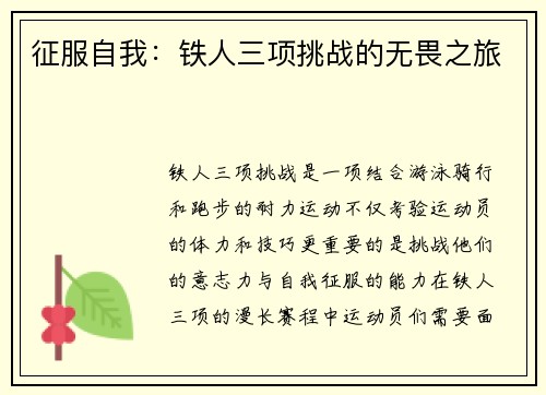征服自我：铁人三项挑战的无畏之旅