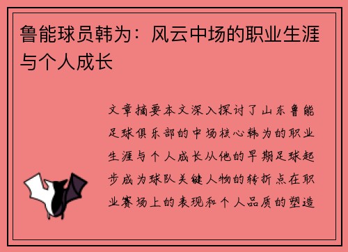 鲁能球员韩为：风云中场的职业生涯与个人成长