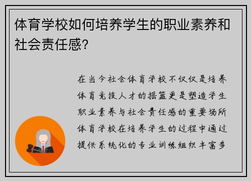 体育学校如何培养学生的职业素养和社会责任感？