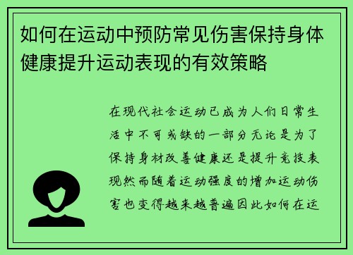 如何在运动中预防常见伤害保持身体健康提升运动表现的有效策略