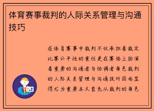 体育赛事裁判的人际关系管理与沟通技巧