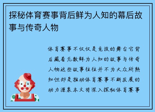 探秘体育赛事背后鲜为人知的幕后故事与传奇人物