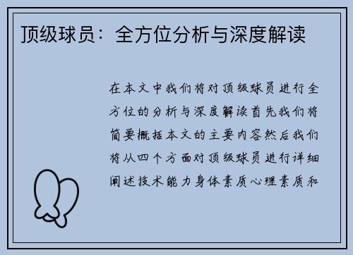 顶级球员：全方位分析与深度解读