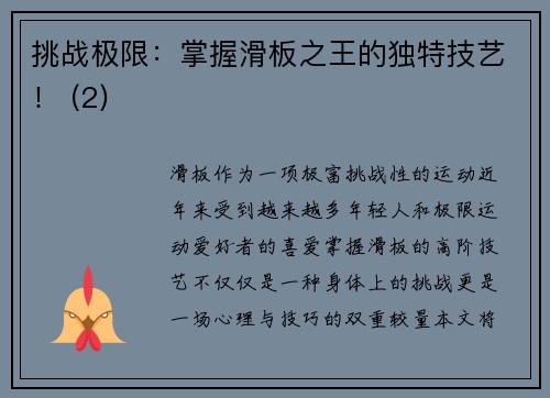 挑战极限：掌握滑板之王的独特技艺！ (2)