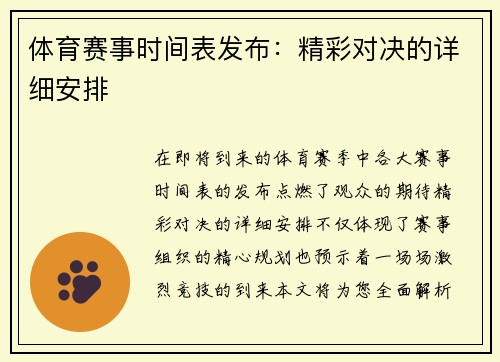 体育赛事时间表发布：精彩对决的详细安排