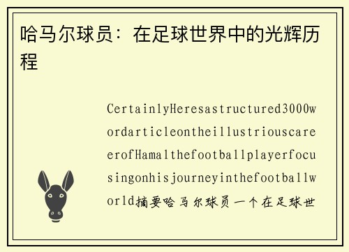 哈马尔球员：在足球世界中的光辉历程