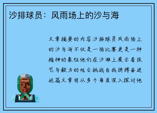 沙排球员：风雨场上的沙与海