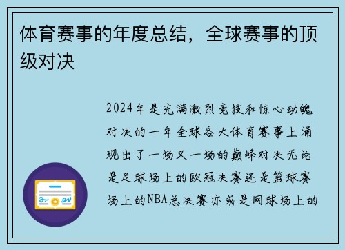 体育赛事的年度总结，全球赛事的顶级对决