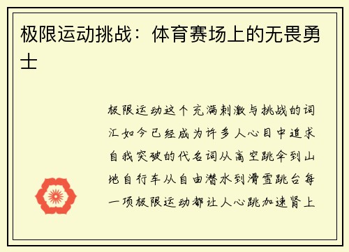 极限运动挑战：体育赛场上的无畏勇士